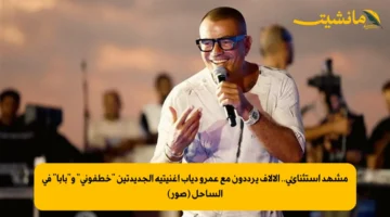 مشهد استثنائي.. الآلاف يرددون مع عمرو دياب أغنيتيه الجديدتين “خطفوني” و”بابا” في الساحل (صور)